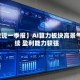 【数说一季报】AI算力板块高景气延续 盈利能力较强