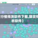 【期货行情预测软件下载,期货预测分析软件】