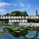 雁北地区疫情最新情况/雁北地区疫情最新情况播报