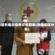 新疆各地区疫情详情图表(新疆疫区分布)