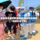 和田地区解除疫情封闭(和田地区解除疫情封闭了吗)