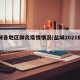 盐城各地区肺炎疫情情况(盐城2021疫情)