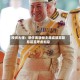 投资大佬：新任美联储主席或放弃降息甚至考虑加息
