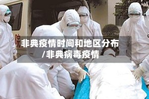 非典疫情时间和地区分布/非典病毒疫情