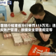 中国银行福建省分行被罚315万元：违反账户管理、数据安全管理规定等