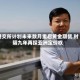 港交所计划未来数月重启黄金期货 时隔九年再探亚洲定价权