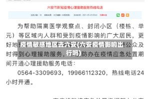 疫情敏感地区去六安(六安疫情影响出行吗)