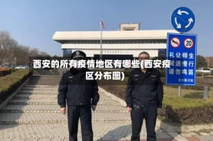西安的所有疫情地区有哪些(西安疫区分布图)
