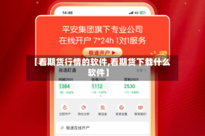 【看期货行情的软件,看期货下载什么软件】