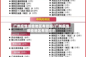 广州疫情哪些地区有管控/广州疫情哪些地区有管控的