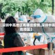 【深圳中高地区有哪些疫情,深圳中高危地区】