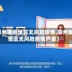 【泉州哪些地区无风险疫情,泉州哪些地区无风险疫情严重】