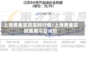 上海黄金实货实时行情/上海黄金实时费用今日报价
