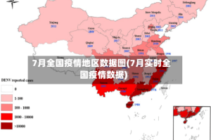 7月全国疫情地区数据图(7月实时全国疫情数据)