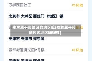 榆林属于疫情风险地区嘛(榆林属于疫情风险地区嘛现在)