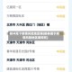 榆林属于疫情风险地区嘛(榆林属于疫情风险地区嘛现在)