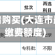 大连五档行情购买(大连市最低档五险缴费额度)