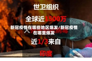 新冠疫情在哪些地区爆发/新冠疫情在哪里爆发
