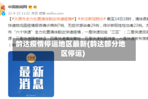 韵达疫情停运地区最新(韵达部分地区停运)