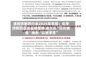 透视仿制药行业2025年年报：化学仿制药企业业绩普跌 战火从“以价换量”烧到“以质求生”