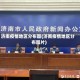济南疫情地区分布图(济南疫情地区分布图片)