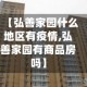 【弘善家园什么地区有疫情,弘善家园有商品房吗】