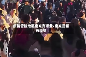 疫情管控地区南充有哪些/南充是否有疫情