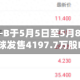 英派药业-B于5月5日至5月8日招股 拟全球发售4197.7万股H股