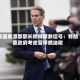 美国能源部部长赖特释放信号：特朗普政府考虑暂停燃油税