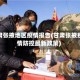 甘肃张掖地区疫情报告(甘肃张掖疫情防控最新政策)
