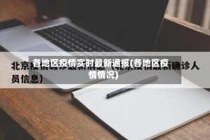 各地区疫情实时最新通报(各地区疫情情况)