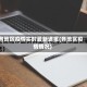 各地区疫情实时最新通报(各地区疫情情况)