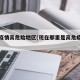 现在疫情高危险地区(现在那里是高危疫情区)