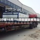 玻璃行情10月/10月份玻璃费用走向