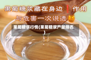 果葡糖浆行情(果葡糖浆产量排名)