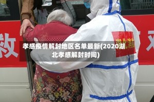 孝感疫情解封地区名单最新(2020湖北孝感解封时间)