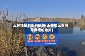 玉林地区发现有疫情(玉林地区发现有疫情的地方)