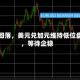 油价回落，美元兑加元维持低位盘整，等待企稳