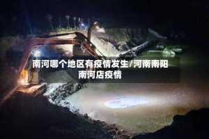 南河哪个地区有疫情发生/河南南阳南河店疫情