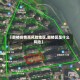 【鼓楼疫情高风险地区,鼓楼区是什么风险】