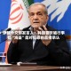 伊朗外交部发言人：特朗普吹嘘行事如“海盗”是对犯罪的直接承认