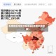 疫情地区中转流程图表(疫情中转政策)