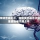 被特朗普痛批后，美国食药局首次批准调味电子烟上市