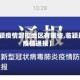 【临颖疫情封控地区有哪些,临颖最新疫情通报】