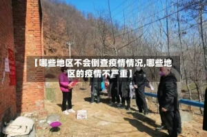【哪些地区不会倒查疫情情况,哪些地区的疫情不严重】