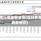 铝材费用行情最新走势(铝材费用行情最新报价)