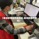 【建湖疫情高风险地区,建湖疫情严重吗】