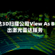 佛罗里达3D扫描公司View As Built推出激光雷达服务