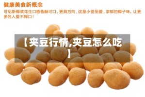 【夹豆行情,夹豆怎么吃】