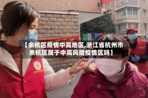 【余杭区疫情中高地区,浙江省杭州市余杭区属于中高风险疫情区吗】